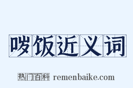 哕饭近义词是什么意思的图片